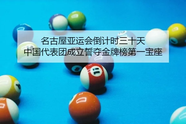 ming-gu-wu-ya-yun-hui-dao-ji-shi-san-shi-tian-zhong-guo-dai-biao-tuan-cheng-li-shi-duo-jin-pai-bang-di-yi-bao-zuo-2-983.jpg