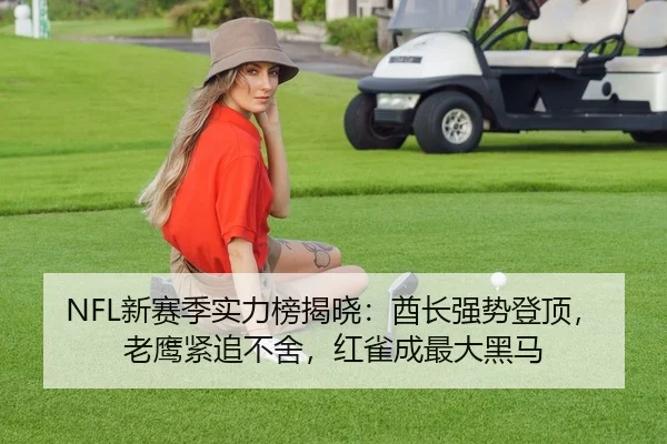xin-sai-ji-shi-li-bang-jie-xiao-qiu-zhang-qiang-shi-deng-ding-lao-ying-jin-zhui-bu-she-hong-que-cheng-zui-da-hei-ma-2-433.jpg